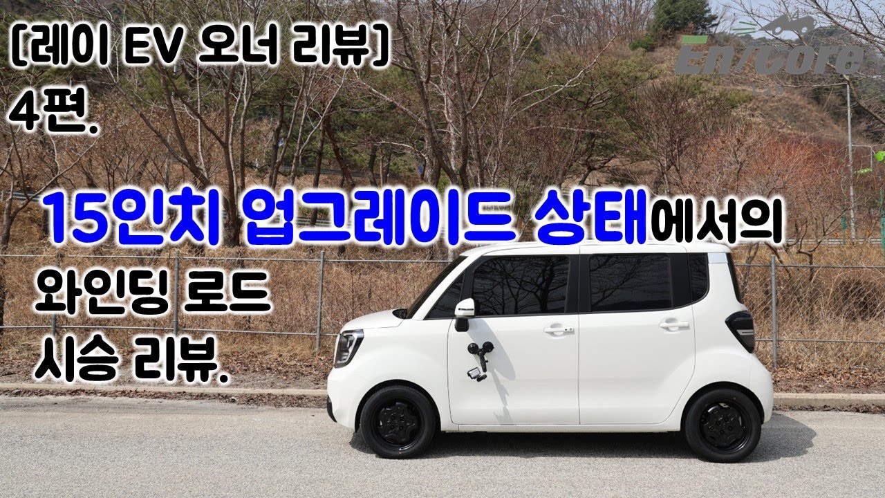[기아 레이 EV 오너 리뷰] 4편, 15인치 업그레이드 상태에서의 와인딩 로드 시승 리뷰