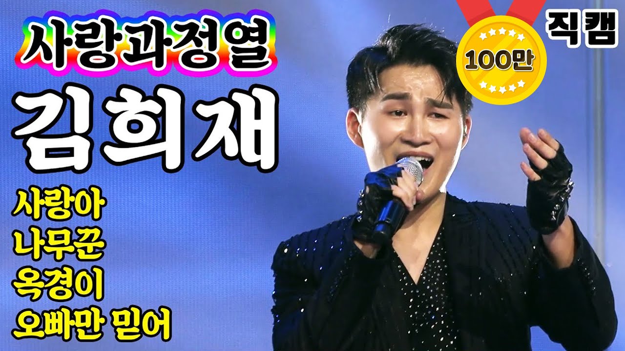 【개인직캠】 김희재 - 사랑과열정 메들리 🔥미스터트롯 기부금 팀미션🔥 (사랑아/나무꾼/옥경이/오빠만믿어)