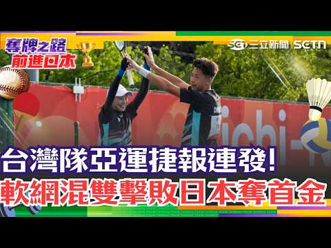 Asian Games: Team Taiwan Wins First Gold! Mixed Doubles Soft Tennis Defeats Japan to Take Top Spo...