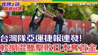 Asian Games: Team Taiwan Wins First Gold! Mixed Doubles Soft Tennis Defeats Japan to Take Top Spo... screenshot 5