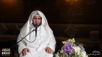 تحبير المقارئ | ما تيسر من سورة الأنعام [١٢ -١٨]| القارئ: محمد الشهري