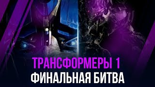 Трансформеры 1: Финальная Битва | Оптимус Против Мегатрона