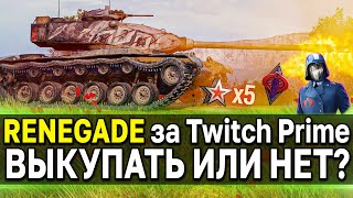 Renegade за Twitch Prime 👾 ОБЗОР Премиум Танка World of Tanks стоит ли брать ренегата?