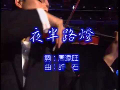 夜半路燈，黃良配音演唱。