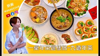 妍廚一桌年菜這樣做/一次學九道年菜/0廚藝年菜/好吃好拍好澎湃年菜/年菜新手快來/妍廚年菜一次上九道