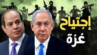 السيسي يحشد الجيش المصري في سيناء لدعم فلسطين | و إسرائيل تنشر خطة إجتياح بري لـ غزة