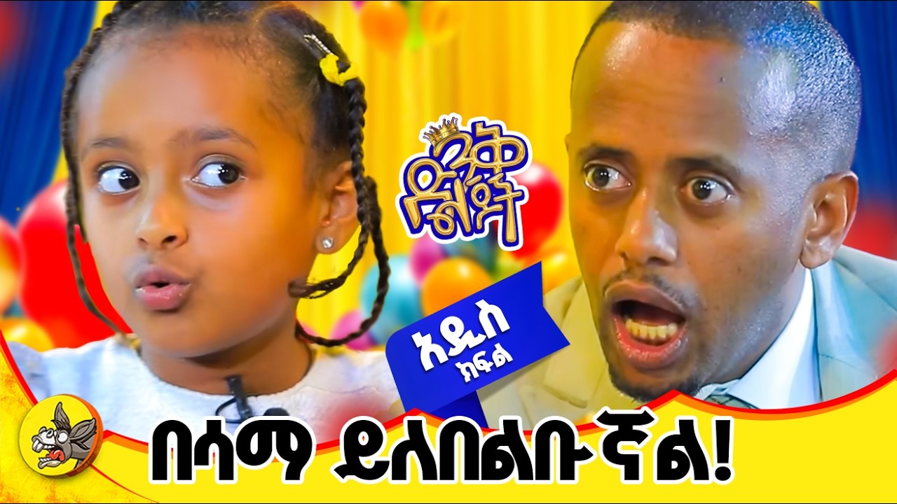 የግቢውም የሰፈሩም አለቃ ነኝ! #ድንቅልጆች #comedianeshetu #dinklijoch #ድንቅልጆች_ኤልዳና #donkeyyoutube #habesha