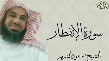سورة الإنفطار بصوت الشيخ : سعود الشريم
