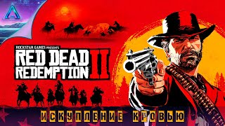 2️⃣3️⃣ Cпасение красного мертвеца 2 • Red Dead Redemption 2 • прохождение