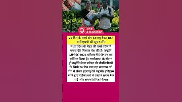 26 दिन के बच्चे संग इंटरव्यू देकर DSP बनीं एमपी की सुपर मॉम #shorts #shortvideo #news #newstatus