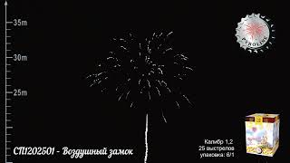 СП1202501   Воздушный замок