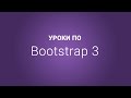 Уроки по Bootstrap 3 | #16 Индикаторы прогресса