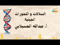 السلالات و التحورات الجينية حوار عام مع أ عبدالله الحسبلابي
