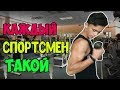 Каждый Спортсмен Такой