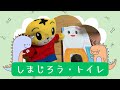 しまじろう トイレちゃん うんちくんがたくさん きれいにしてあげよう しまじろう トイレちゃん うんちくんがたくさん きれいにしてあげよう