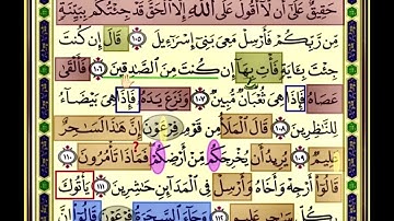 النصف الاول من صفحة 164 من سورة الاعراف الايات من 105:113 مكررة بصوت الشيخ محمود الحصري