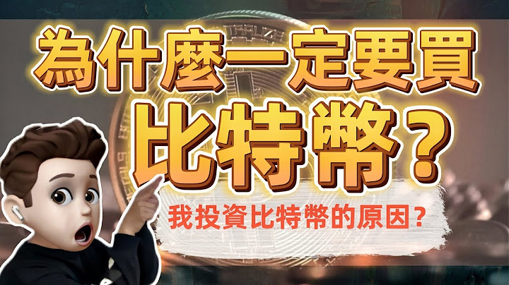 加密货币的价值 | 为什么一定要买比特币 | 未来3年最容易看到结果的投资 - 天天要闻