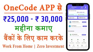 ₹25,000 से ₹30,000 महीना कमाए Bank के लिए काम करके | Work From Home | OneCode App Details