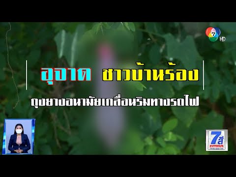 Green Report : อุจาด ชาวบ้านร้องถุงยางอนามัยเกลื่อนริมทางรถไฟ