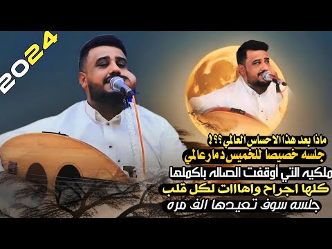 ماذا بعد هذا الاحساس العالمي جلسه خصيصا للخميس دمار ملكيه التي أوقفت الصاله باكملها يحيى عنبه