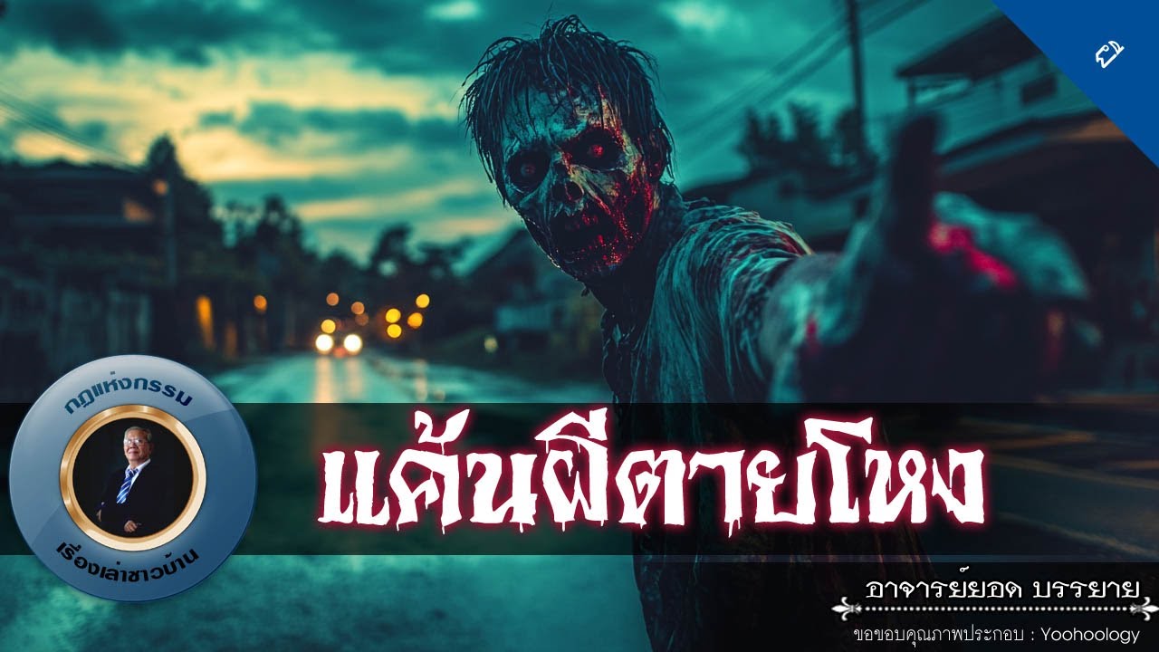 อาจารย์ยอด : แค้นผีตายโหง [ผี]