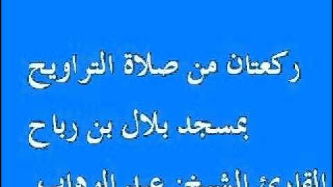 ركعتان من صلاة التراويح بمسجد بلال بن رباح بالشمرة القارئ عبد الوهاب 2013