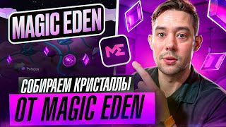 MAGIC EDEN - ПРЕТЕНДУЕМ НА ЖИРНЫЙ AIRDROP