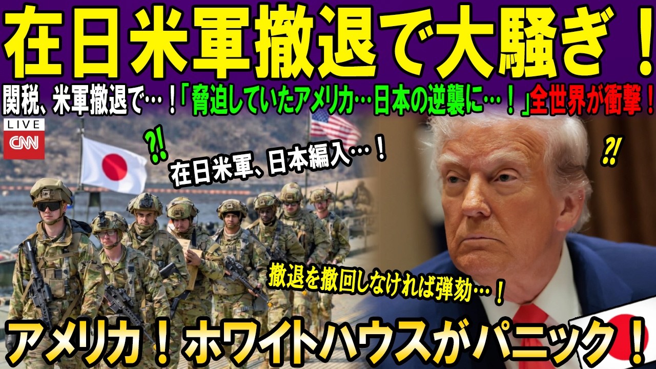 【海外の反応】在日米軍撤退、本当の危機！15兆円を要求したトランプ、日本政府の隠し玉に280億ドルを失ったアメリカ、ホワイトハウスが大パニックに陥った状況｜海外感動秘話｜AI物語