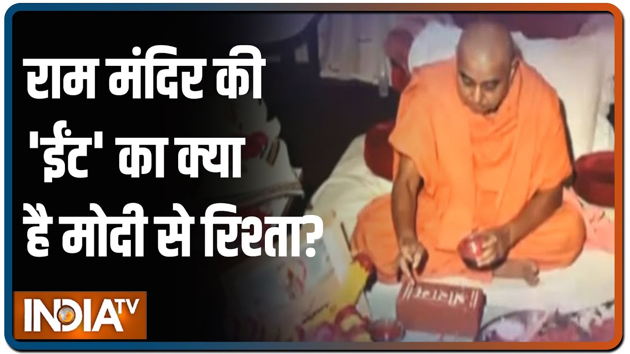 राम मंदिर की पहली ईंट का क्या है प्रधानमंत्री मोदी से रिश्ता? | Special Report | IndiaTV