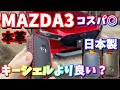 【MAZDA3】本革のキーカバーを取付けてみた【社外品】