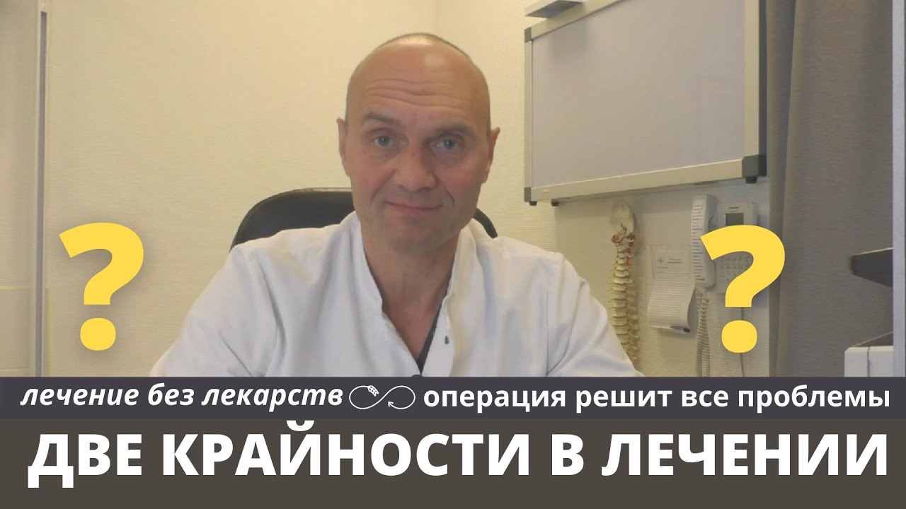 Две крайности: "лечение без лекарств" и "операция решит все проблемы"