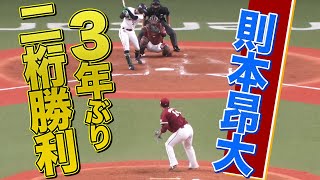 【3年ぶりの】則本昂大 粘りの投球で8回途中3失点【二桁勝利】