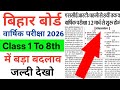 बिहार बोर्ड परीक्षा 2026 कक्षा पहली से आठवीं में बड़ा बदलाव | Exam Routine | Exam Preparation |
