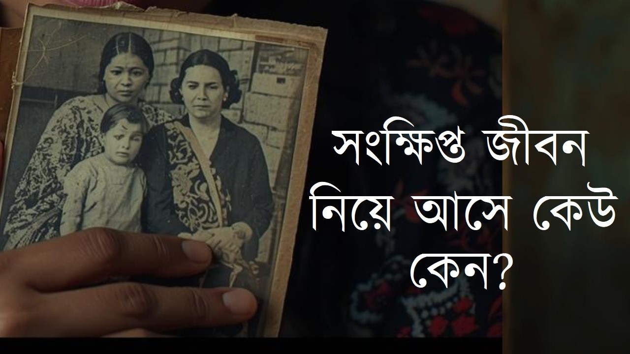 অকাল্মৃ*ত্যু নয়, সংক্ষিপ্ত জীবন নিয়ে আসে কেউ কেউ। #PastLife