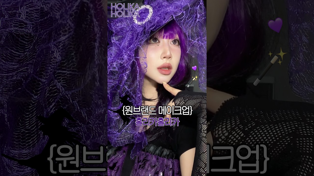 {☝🏻원 브랜드 메이크업 ❝홀리카홀리카❞} 홀리카홀리카의 이미지를 메이크업에 담아본다면?🧙🏻💜🪄 #원브랜드메이크업 #홀리카홀리카 #holikaholika