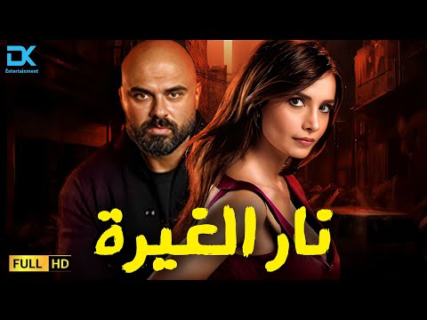 حصريا الفيلم الممنوع من العرض 2025 فيلم نار الغيرة أحمد صلاح حسني سونجول أودن 