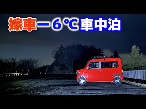 嫁の軽自動車で氷点下車中泊したら寒すぎて眠れない | 冬季通行止め標高1300Mノーマル軽バンで挑みキャンピングカー断熱との違いを検証 | 赤いN-VAN