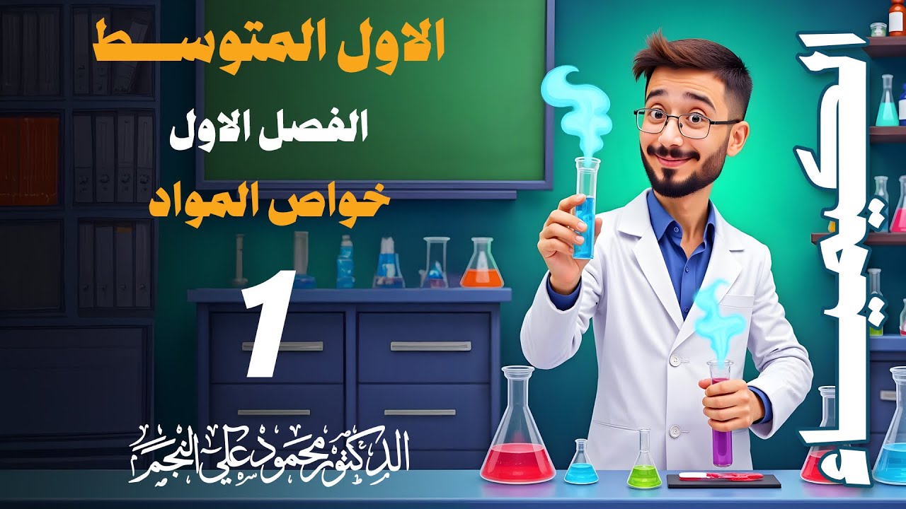 كيمياء الاول متوسط - الفصل الاول - الدرس الاول - المحاضرة 1