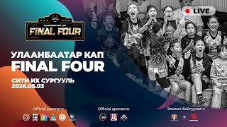 Ulaanbaatar Cup | BASKETBALL| FINAL FOUR | БАГА АНГИЛАЛ