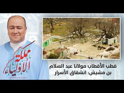 مملكة الأولياء قطب الأقطاب مولانا عبد السلام بن مشيش انشقاق الأسرار وانفلاق الأنوار