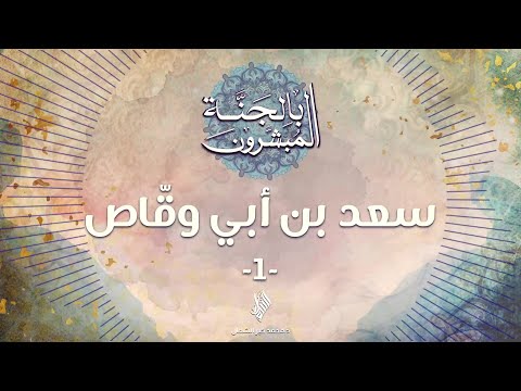 سعد بن أبي وق اص  د محمد خير الشعال