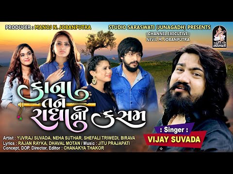 Kana Tane Radha Ni Kasam | VIJAY SUVADA | Full Audio Song | Tulsi Digital