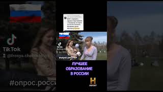 Лучшее российское образование. #опросроссиян