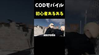 【CODモバイル】FPS初心者あるある__#codモバイル #codm #callofdutymobile screenshot 5