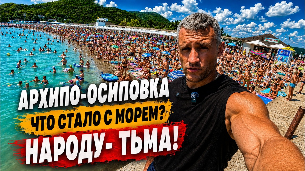 АРХИПО-ОСИПОВКА СЕГОДНЯ- ПЛЯЖИ ТРЕЩАТ ПО ШВАМ! ЧТО С МОРЕМ? НОЧНАЯ ЖИЗНЬ ЦЕНЫ НА ОТДЫХ-СЕЗОН 2026
