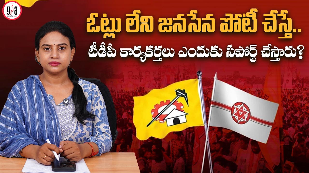 Why would TDP workers support them? : No Votes, No TDP Support for Jana Sena? | greatandhra
