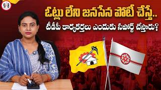 టీడీపీ కార్యకర్తలు ఎందుకు సపోర్ట్ చేస్తారు? : No Votes, No TDP Support for Jana Sena? | greatandhra