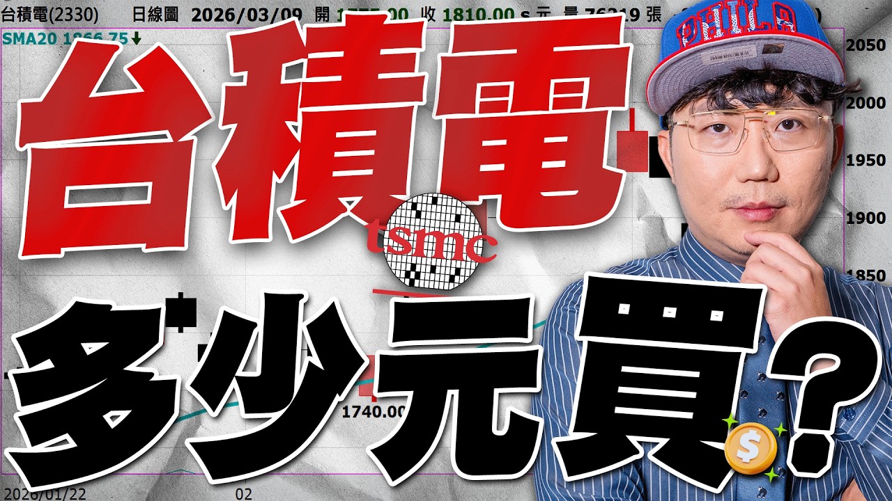 多少元買台積電？2026/03/09【老王不只三分鐘】