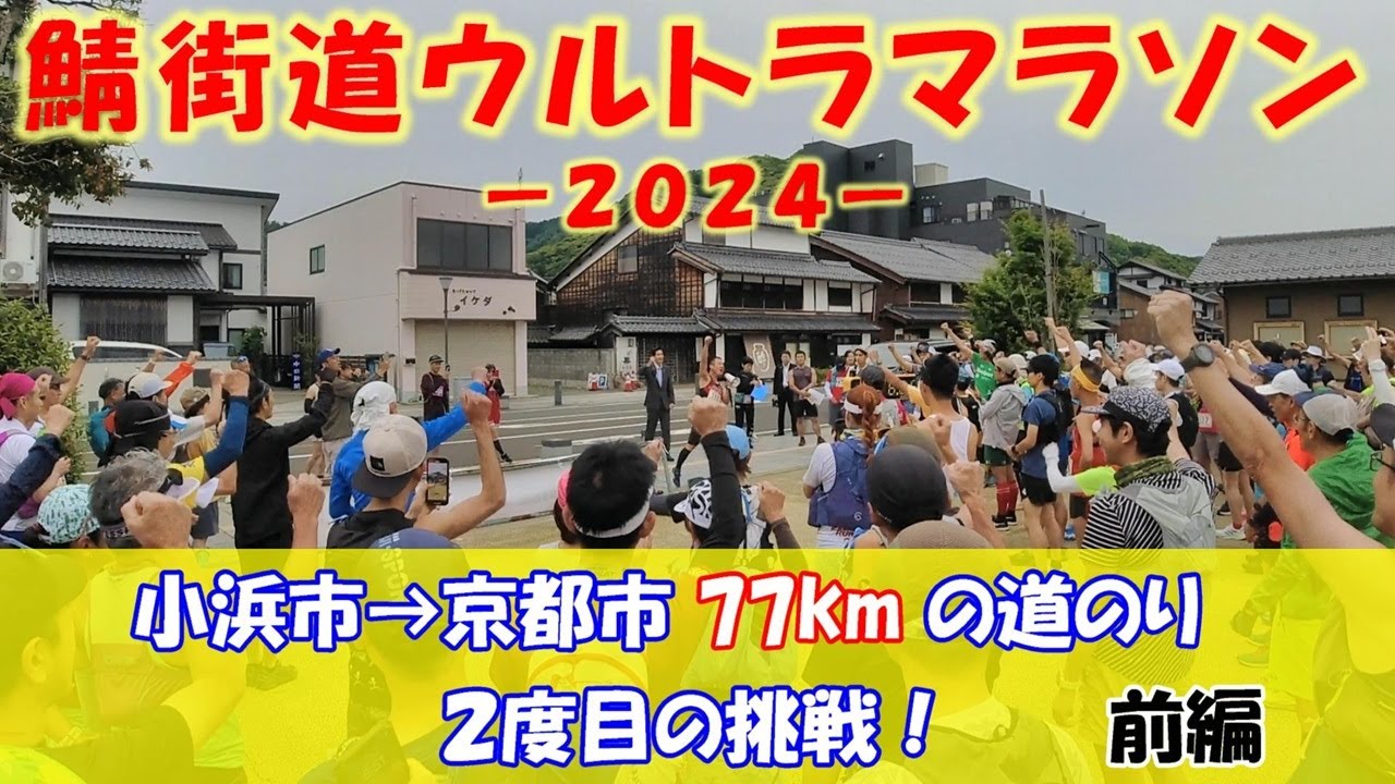 「鯖街道ウルトラマラソン -2024- 前編」小浜市→京都市７７ｋｍの道のり ２度目の挑戦！