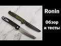 Нож Ronin. Новинка 2021! Обзор и тесты